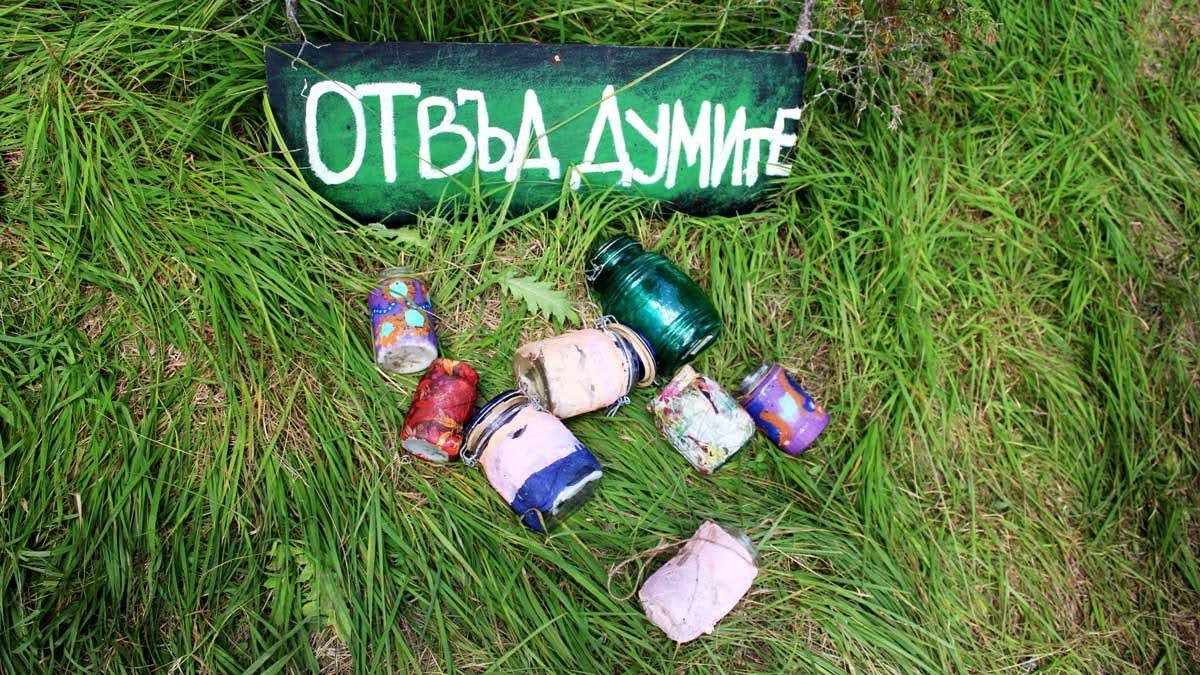 ОТвъд ДУМИТЕ